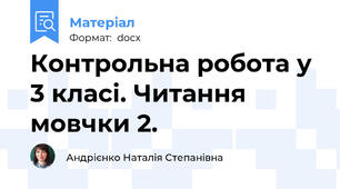 Контрольна робота у 3 класі. Читання мовчки 2.