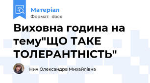 Виховна година на тему"ЩО ТАКЕ ТОЛЕРАНТНІСТЬ"