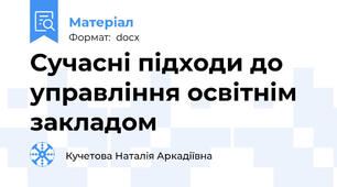 Сучасні підходи до управління освітнім закладом