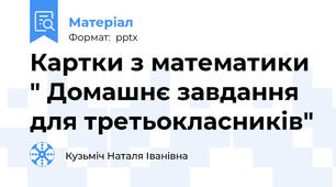 Картки з математики " Домашнє завдання для третьокласників"