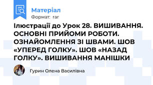 Ілюстрації до Урок 28. ВИШИВАННЯ. ОСНОВНІ ПРИЙОМИ РОБОТИ. ОЗНАЙОМЛЕННЯ ЗІ ШВАМИ. ШОВ «УПЕРЕД ГОЛКУ». ШОВ «НАЗАД ГОЛКУ». ВИШИВАННЯ МАНІШКИ