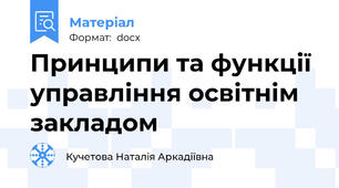 Принципи та функції управління освітнім закладом
