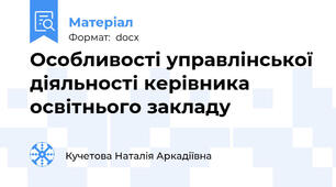 Особливості управлінської діяльності керівника освітнього закладу