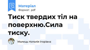 Тиск твердих тіл на поверхню.Сила тиску.