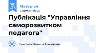 Публікація "Управління саморозвитком педагога"