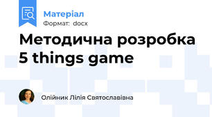 Методична розробка 5 things game