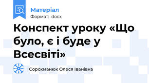 Конспект уроку «Що було, є і буде у Всесвіті»