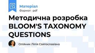 Методична розробка BLOOM'S TAXONOMY QUESTIONS