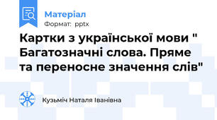 Картки з української мови " Багатозначні слова. Пряме та переносне значення слів"