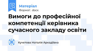 Вимоги до професійної компетенції керівника сучасного закладу освіти