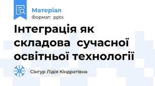 Інтеграція як складова  сучасної освітньої технології