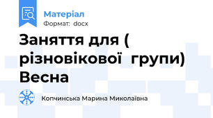 Заняття для ( різновікової  групи) Весна