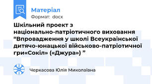 Шкільний проект з національно-патріотичного виховання  “Впровадження у школі Всеукраїнської дитячо-юнацької військово-патріотичної гри«Сокіл» («Джура») ”
