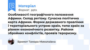 Особливості географічного положення Африки. Склад регіону. Сучасна політична карта Африки. Форми державного правління і територіального устрою країн, типи країн за рівнем економічного розвитку. Райони збройних конфліктів, проявів тероризму.