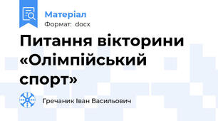 Питання вікторини «Олімпійський спорт»