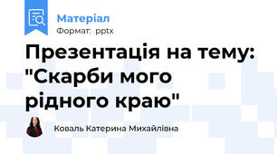 Презентація на тему: "Скарби мого рідного краю"