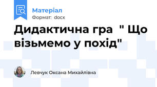 Дидактична гра  " Що візьмемо у похід"