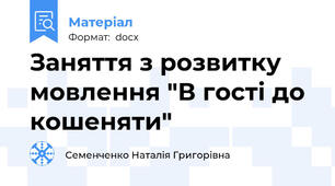 Заняття з розвитку мовлення "В гості до кошеняти"