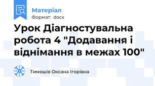 Урок Діагностувальна робота 4 "Додавання і віднімання в межах 100"