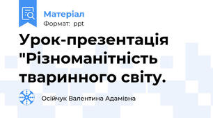 Урок-презентація "Різноманітність тваринного світу.