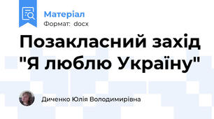 Позакласний захід "Я люблю Україну"