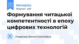 Формування читацької компетентності в епоху цифрових технологій