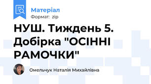 НУШ. Тиждень 5. Добірка "ОСІННІ РАМОЧКИ"