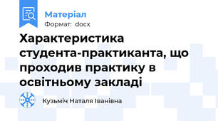Характеристика студента-практиканта, що проходив практику в освітньому закладі
