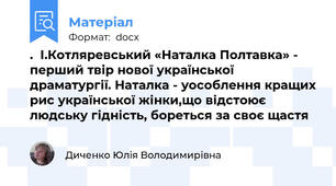 .  І.Котляревський «Наталка Полтавка» - перший твір нової української драматургії. Наталка - уособлення кращих рис української жінки,що відстоює людську гідність, бореться за своє щастя