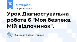 Урок Діагностувальна робота 6 "Моя безпека. Мій відпочинок".