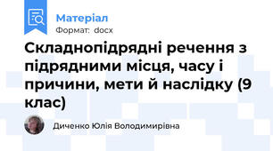 Складнопідрядні речення з підрядними місця, часу і причини, мети й наслідку (9 клас)