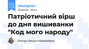 Патріотичний вірш  до дня вишиванки "Код мого народу"