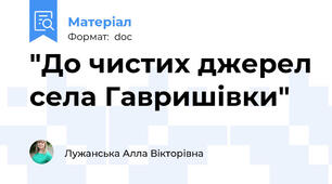 "До чистих джерел села Гавришівки"