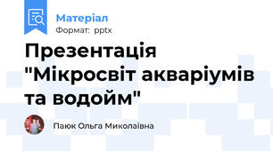 Презентація "Мікросвіт акваріумів та водойм"