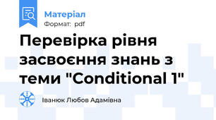 Перевірка рівня засвоєння знань з теми "Conditional 1"