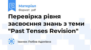 Перевірка рівня засвоєння знань з теми "Past Tenses Revision"
