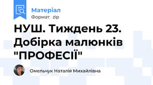 НУШ. Тиждень 23. Добірка малюнків "ПРОФЕСІЇ"