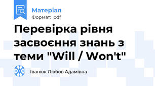 Перевірка рівня засвоєння знань з теми "Will / Won't"