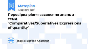 Перевірка рівня засвоєння знань з теми "Comparatives/Superlatives.Expressions of quantity"