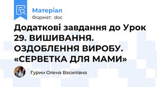 Додаткові завдання до Урок 29. ВИШИВАННЯ. ОЗДОБЛЕННЯ ВИРОБУ. «СЕРВЕТКА ДЛЯ МАМИ»