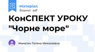 КонСПЕКТ УРОКУ "Чорне море"