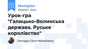Урок-гра "Галицько-Волинська держава. Руське королівство"