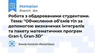 Робота з обдарованими студентами.   Тема: "Обчислення об’ємів тіл за допомогою визначених інтегралів та пакету математичних програм Gran-1, Gran-3D"