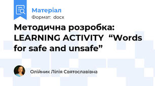 Методична розробка: LEARNING ACTIVITY  “Words for safe and unsafe”
