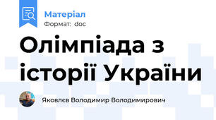 Олімпіада з історії України