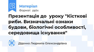 Презентація до  уроку "Кісткові риби. Визначальні ознаки будови, біологічні особливості, середовища існування"