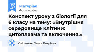 Конспект уроку з біології для 6 класу на тему: «Внутрішнє середовище клітини: цитоплазма та включення.»