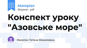 Конспект уроку "Азовське море"