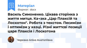 Василь Симоненко. Цікава сторінка з життя митця. Ка¬зка „Цар Плаксій та Лоскотон". Робота з текстом. Песимізм і оптимізм у казці. Різні життєві позиції царя Плаксія і Лоскотона