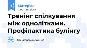 Тренінг спілкування  між однолітками. Профілактика булінгу